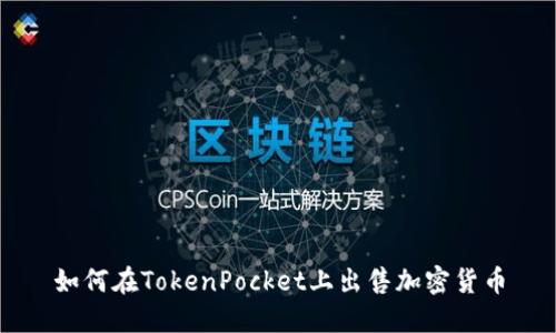 如何在TokenPocket上出售加密货币