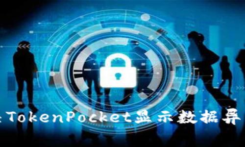 如何解决TokenPocket显示数据异常的问题