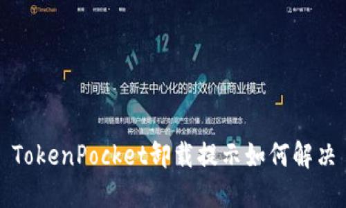 TokenPocket卸载提示如何解决