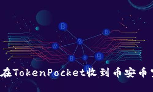 如何在TokenPocket收到币安币空投？