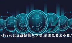 什么是TokenPocket？区块链钱