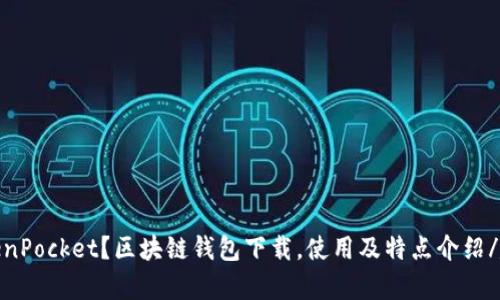 什么是TokenPocket？区块链钱包下载，使用及特点介绍/guanjianci