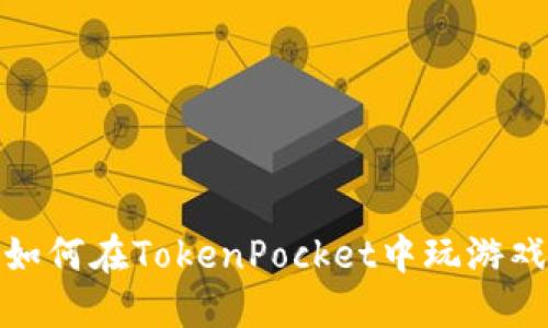 如何在TokenPocket中玩游戏