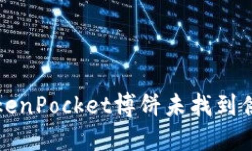 如何解决TokenPocket博饼未找到供应商的问题