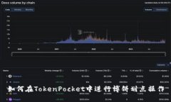 如何在TokenPocket中进行博饼