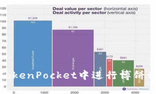 如何在TokenPocket中进行博饼划点操作