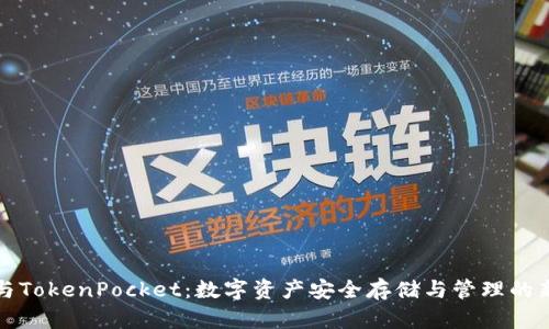 麦子与TokenPocket：数字资产安全存储与管理的新选择