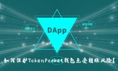 如何保护TokenPocket钱包免受