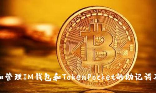 如何备份和管理IM钱包和TokenPocket的助记词及其重要性