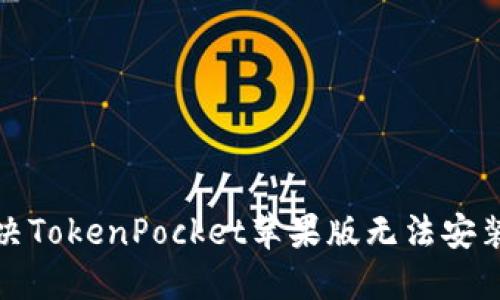 如何解决TokenPocket苹果版无法安装的问题