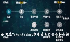 如何在TokenPocket中查看自己