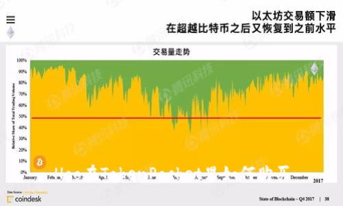 Hoo在TokenPocket里如何购买