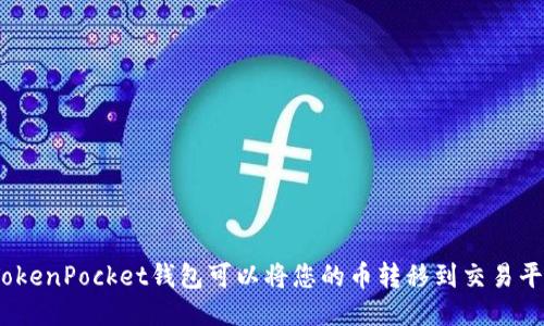 使用TokenPocket钱包可以将您的币转移到交易平台吗？