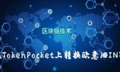 如何在TokenPocket上转换欧意