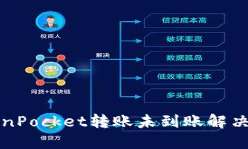 TokenPocket转账未到账解决方法