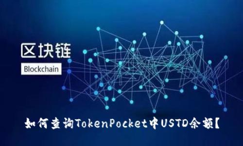 如何查询TokenPocket中USTD余额？