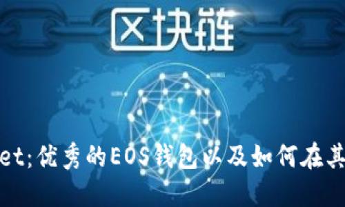 TokenPocket：优秀的EOS钱包以及如何在其中使用EOS