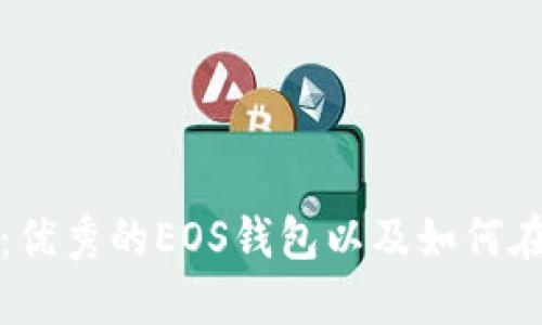 TokenPocket：优秀的EOS钱包以及如何在其中使用EOS