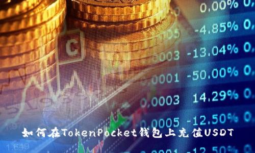 如何在TokenPocket钱包上充值USDT