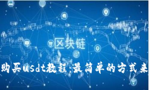 TokenPocket购买usdt教程：最简单的方式来获取数字货币