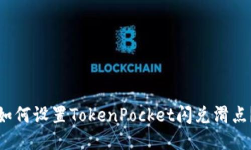 如何设置TokenPocket闪兑滑点？