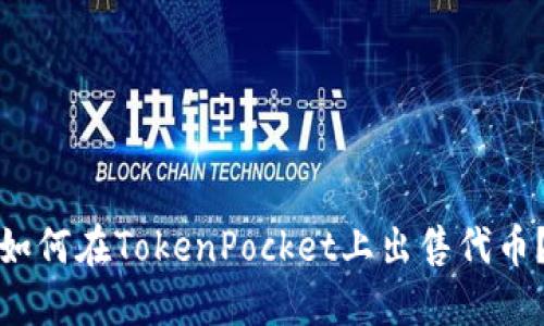 如何在TokenPocket上出售代币？