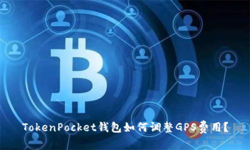 TokenPocket钱包如何调整GPS费用？