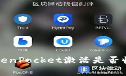 TokenPocket激活是否收费