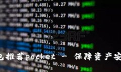 数字货币钱包推荐pocket 