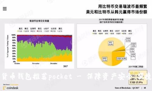 数字货币钱包推荐pocket - 保障资产安全，便捷操作