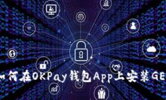 如何在OKPay钱包App上安装