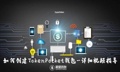 如何创建TokenPocket钱包-详细视频指导