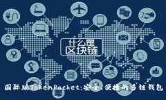 国际版TokenPocket：安全、便