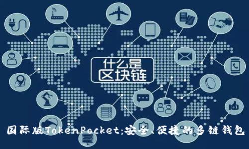 国际版TokenPocket：安全、便捷的多链钱包