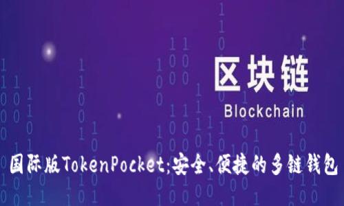 国际版TokenPocket：安全、便捷的多链钱包