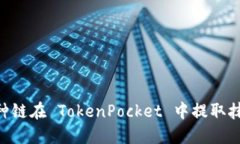 选择哪种链在 TokenPocket 中