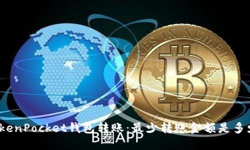 TokenPocket钱包转账：最少转账金额是多少？