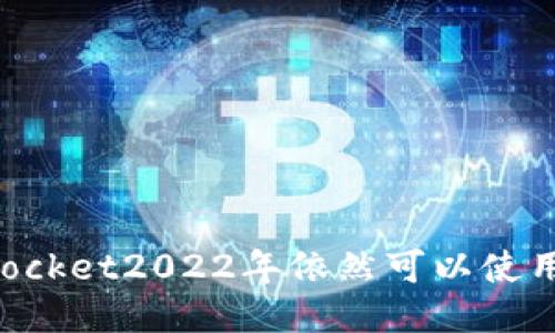 TokenPocket2022年依然可以使用的技巧