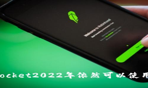 TokenPocket2022年依然可以使用的技巧