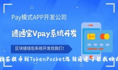 抹茶提币到TokenPocket选错通