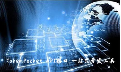 TokenPocket API接口：一站式开发工具