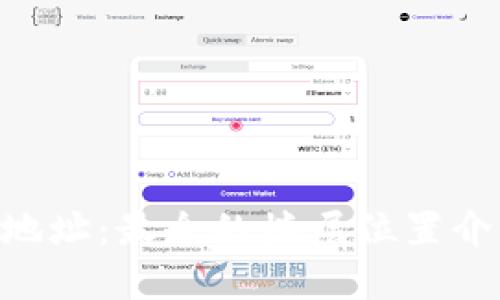 TokenPocket线下地址：最全的楼层位置介绍和交通路线指南