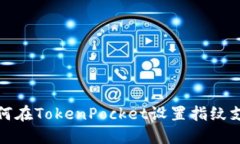 如何在TokenPocket设置指纹支