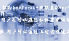 TokenPocket授权流程及授权位