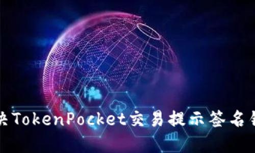 如何解决TokenPocket交易提示签名错误问题