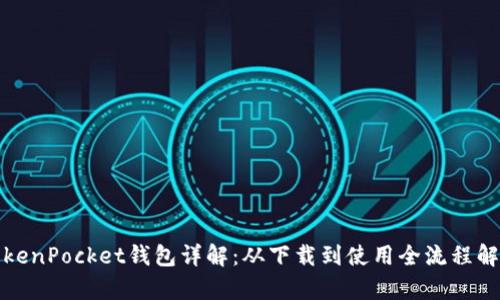 TokenPocket钱包详解：从下载到使用全流程解析