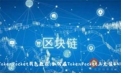 TokenPocket钱包教程：如何在