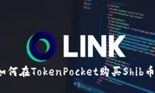 如何在TokenPocket购买Shib币？