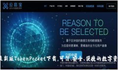 2023最新版TokenPocket下载，