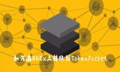 如何在OKEx上转账到TokenP